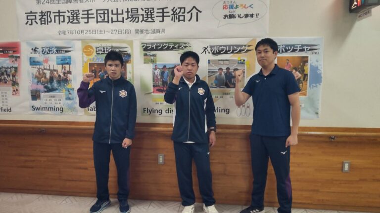全国障害者スポーツ大会2025滋賀　へ出場